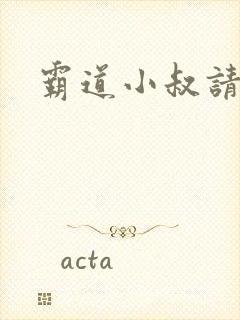 霸道小叔请轻撩