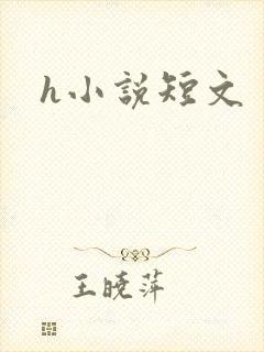 h小说短文