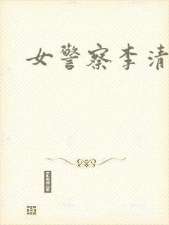 女警察李清