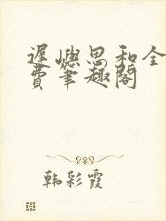 迟屿思和全文免费笔趣阁