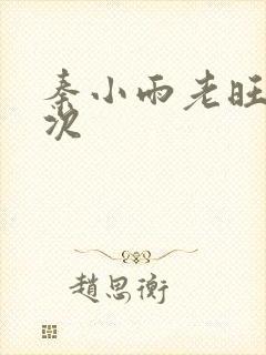 秦小雨老旺第一次