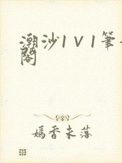 潮沙1∨1笔趣阁