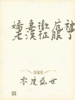 娇妻彻底被门卫老汉征服了