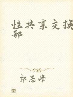 性共享交换俱乐部