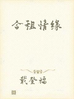 合租情缘