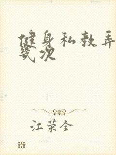 健身私教弄了好几次