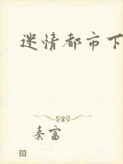 迷情都市下载