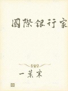 国际银行家
