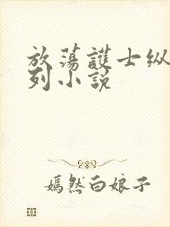 放荡护士纵欲系列小说