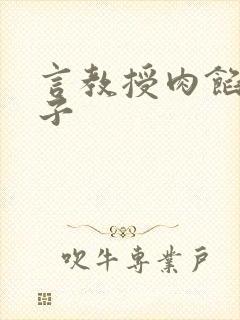 言教授肉馅小饺子