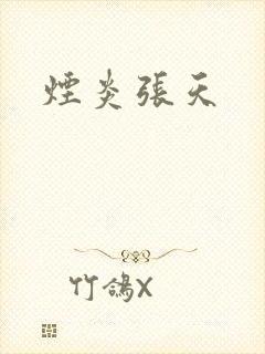 烟炎张天