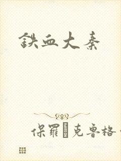 铁血大秦