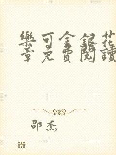 乐可金银花第一章免费阅读在线