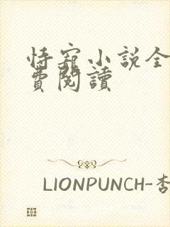 恃宠小说全文免费阅读