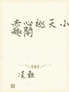 赤心巡天小说笔趣阁