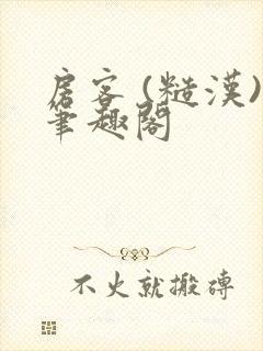 房客 (糙汉)笔趣阁