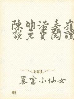 陈明浩秦岭的小说免费阅读