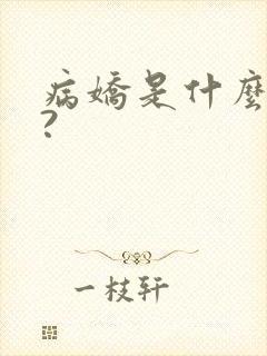病娇是什么意思?