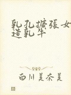 乳孔扩张女体改造乳牛