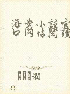 海棠小说官网入口网站阅读免费