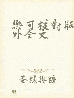 乐可校对版 番外全文