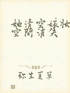 她清空嫁妆搬进空间消失