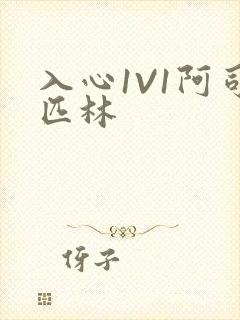 入心1V1阿司匹林