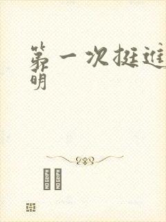 第一次挺进苏雨萌