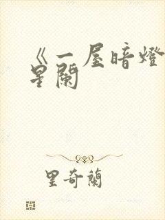 《一屋暗灯》宋星阑