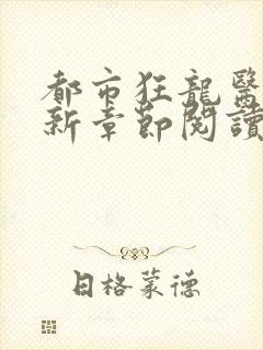 都市狂龙医仙最新章节阅读