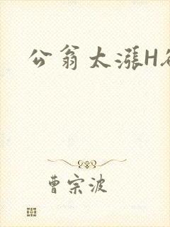 公翁太涨H欲渴