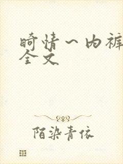 畸情～内裤奇缘全文