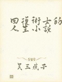 回复术士的重来人生小说