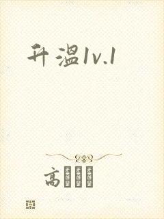 升温1v.1