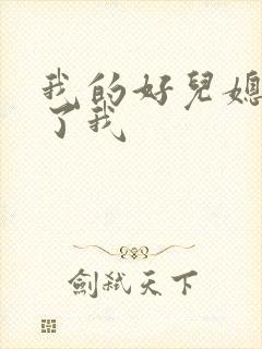 我的好儿媳满足了我