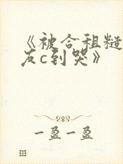 《被合租糙汉室友c到哭》