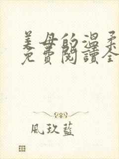 美母的温柔小说免费阅读全文笔趣阁