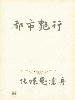 都市艳行