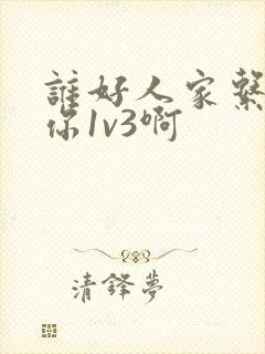 谁好人家系统让你1v3啊