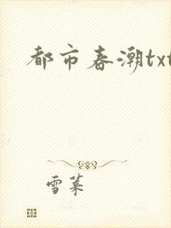 都市春潮txt