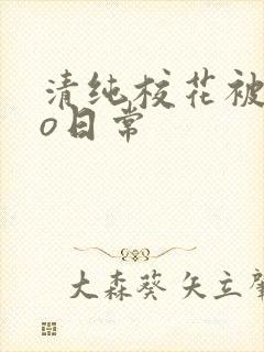 清纯校花被cao日常