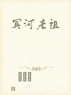 冥河老祖