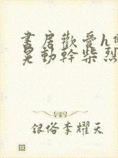 书房欢爱h双乳晃动干柴烈火