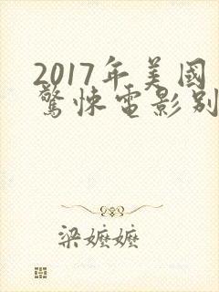 2017年美国惊悚电影别去地下室