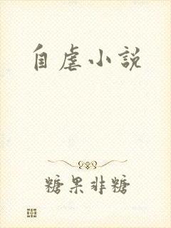 自虐小说