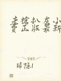 老枪扒灰小说免费正版最新章节