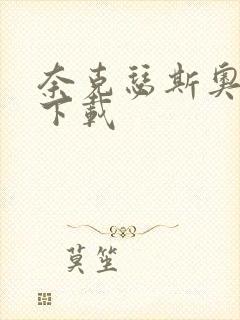 奈克瑟斯奥特曼下载