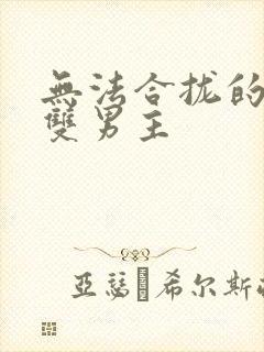 无法合拢的皇帝双男主