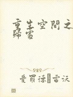 重生空间之田园归处