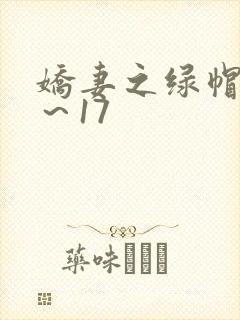 娇妻之绿帽癖1～17
